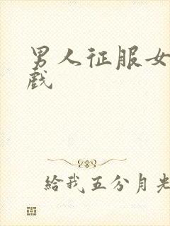 男人征服女人游戏