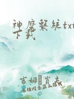 神魔系统txt下载