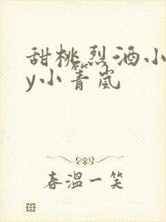 甜桃烈酒小说by小箐岚