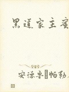 黑道家主蜜宠妻