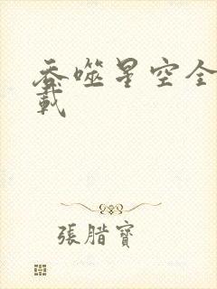 吞噬星空全文下载