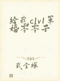 给我c1v1军婚零零子