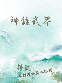 神能武界