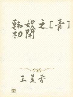 韩娱之[青]窦初开