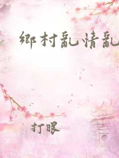 乡村乱情乱睡小