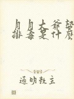 月月大爷帮你排排毒是什么书名