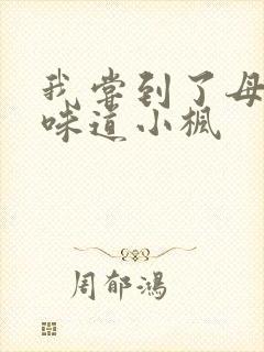 我尝到了母亲的味道小枫