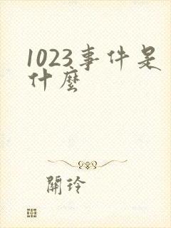 1023事件是什么