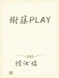 树藤PLAY