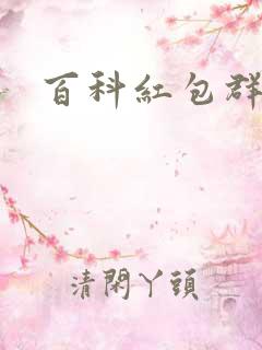 百科红包群