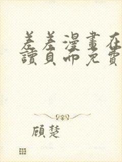 差差漫画在线阅读页面免费土豪