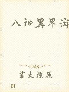 八神异界游