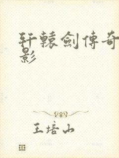 轩辕剑传奇 电影