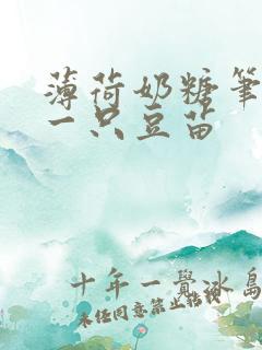 薄荷奶糖笔趣阁一只豆苗