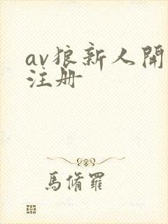 av狼新人开放注册