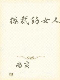 总裁的女人下载