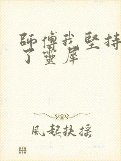 师傅我坚持不住了灵犀