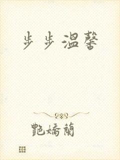 步步温馨