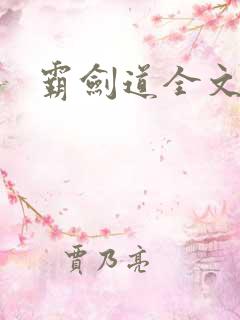 霸剑道全文阅读