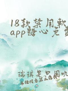 18款禁用软件app糖心免费版