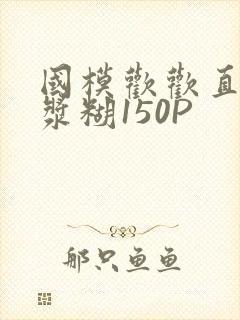 国模欢欢直冒白浆糊150P