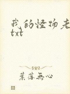 我的怪物老婆们txt