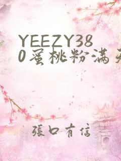 YEEZY380蜜桃粉满天星三叶草