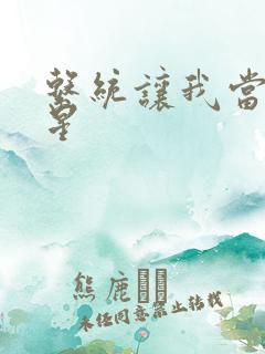 系统让我当大明星