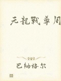 元龙战尊周元