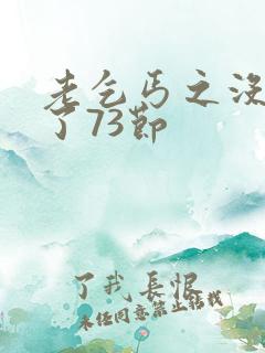 老乞丐之没完没了73节