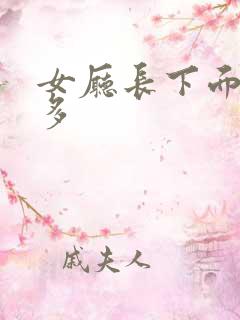 女厅长下面水真多