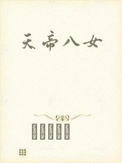 天帝八女