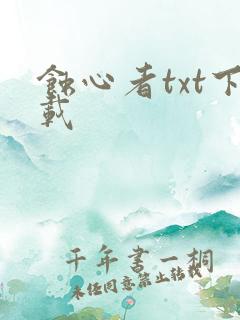 蚀心者txt下载