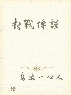 对战传说