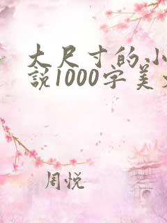 大尺寸的小黄说说1000字美文