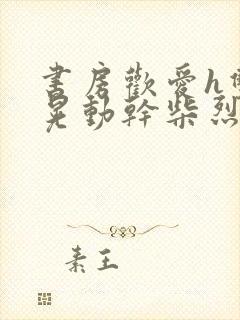 书房欢爱h双乳晃动干柴烈火视频