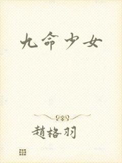九命少女