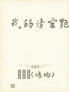 我的清宫艳史