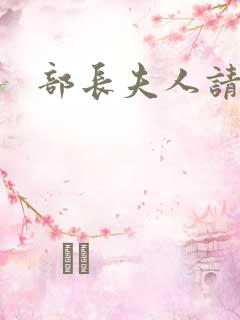 部长夫人请息怒