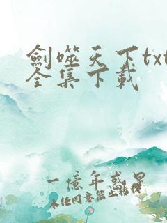 剑噬天下txt全集下载