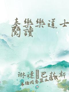 秦乐乐道士免费阅读