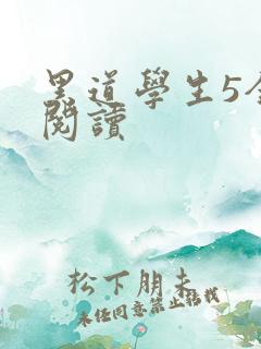 黑道学生5全文阅读