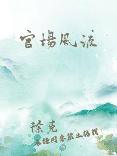 官场风流