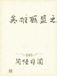 英雄联盟之王者