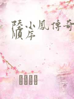 陆小凤传奇小说顺序