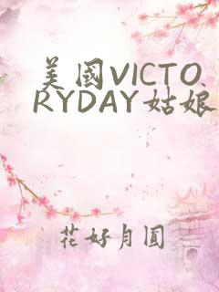 美国VICTORYDAY姑娘大死了的