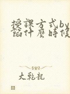 授课方式by肉馅什么时候更新