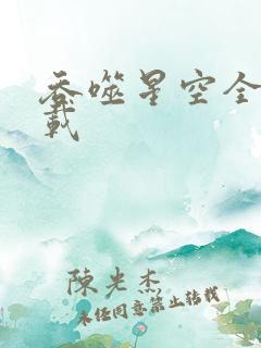 吞噬星空全文下载