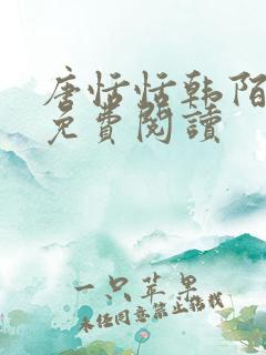 唐恬恬韩陌小说免费阅读