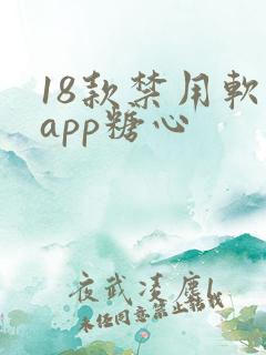 18款禁用软件app糖心